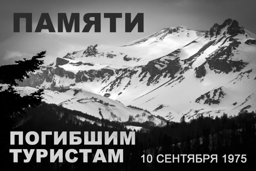 Пожертвования на установку обелиска погибшим туристам в Адыгее 1975 году Памяти погибших туристов в сентябре 1975 года посвящается
