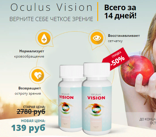 Oculus Vision Meridian средство для зрения за 139р. — Обман!