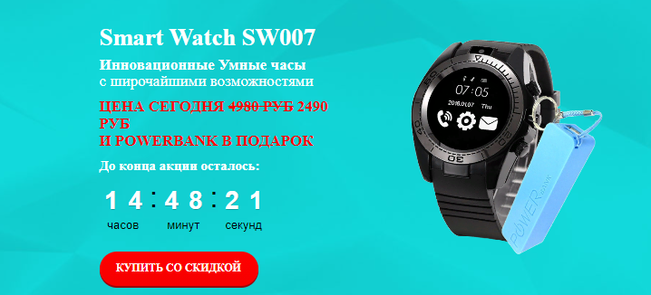 Smart Watch SW007 и Power Bank в подарок за 2490р. — Обман!