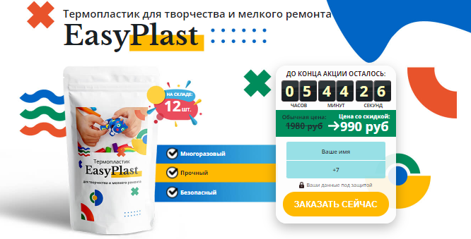 Термопластик для творчества и мелкого ремонта EasyPlast за 990р. — Обман!
