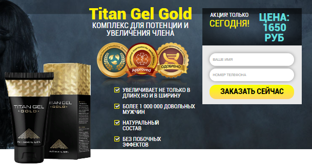 Titan Gel Gold — гель для увеличения мужского полового органа за 1650р. — Обман!