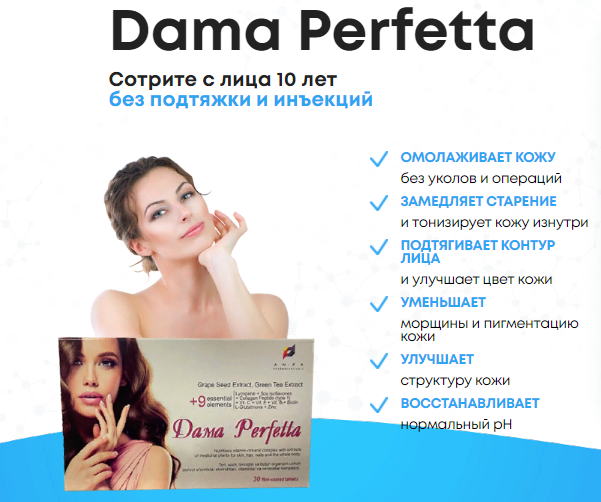 Dama Perfetta для омоложения за 1490р. — Обман!
