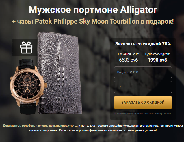 Мужское портмоне Alligator + часы Patek Philippe Sky Moon Tourbillon за 1990р. — Обман!