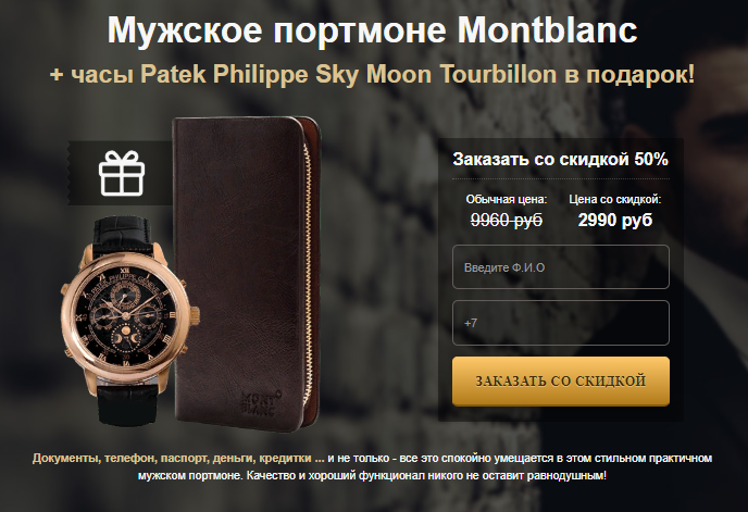 Реплика Montblanc Мужское портмоне + часы Patek Philippe Sky Moon Tourbillon в подарок за 2990р. — Обман!