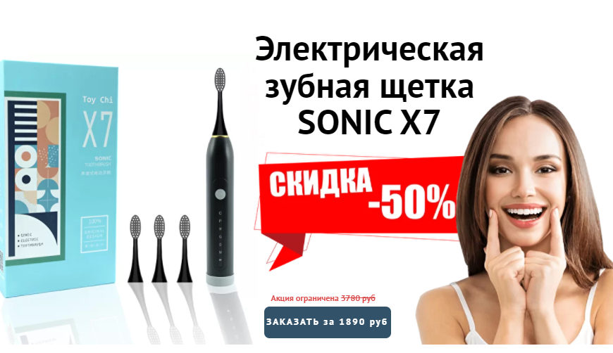 Электрическая зубная щетка SONIC X7 за 1890р. — Обман!