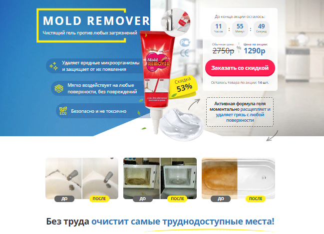 Mold Remover — гель для удаления загрязнений за 1290р. — Обман!