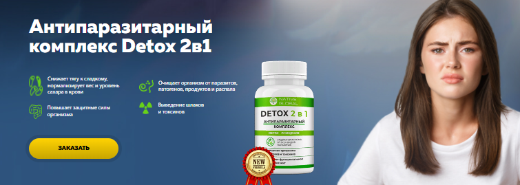 Комплекс Detox 2в1: детокс и устранение паразитов  за 0р. — Обман!