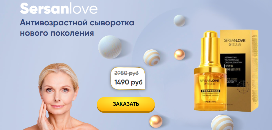 Омолаживающие сыворотки отзывы. Sersanlove Saffron Soothing and repairing solution.