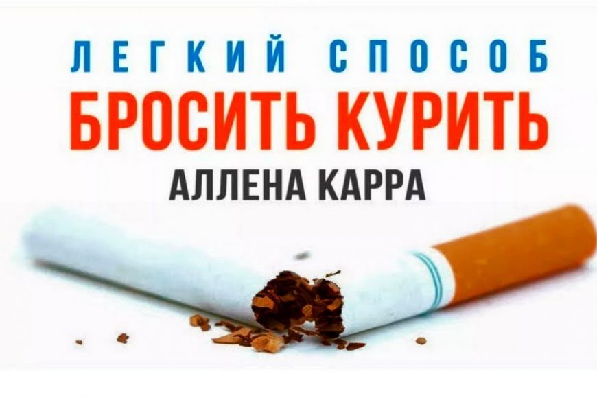 Аллен Карр — «Легкий способ бросить курить» не работает Аллен Карр Легкий способ бросить курить