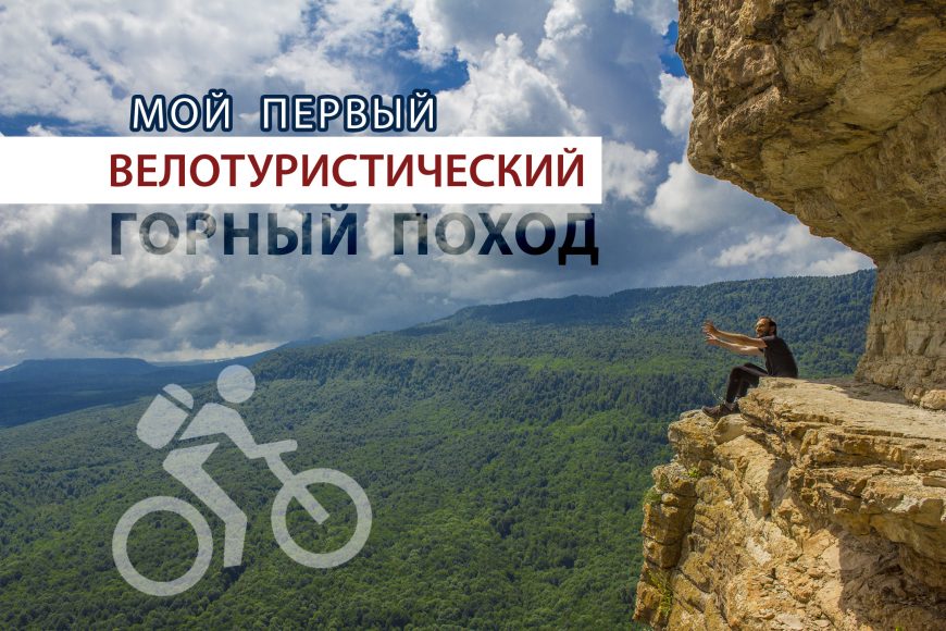 Мой первый вело туристический горный поход Мой первый велотуристический горный поход