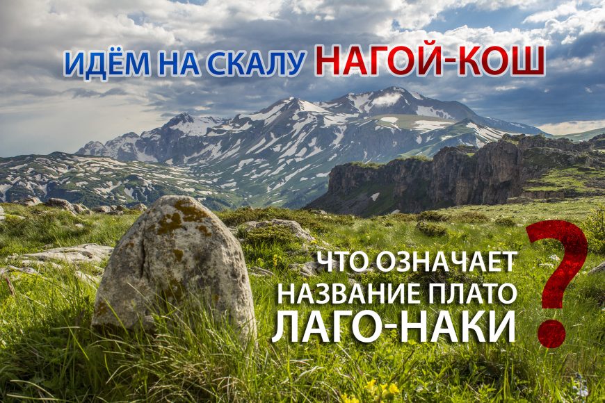Поход на скалу Нагой-Кош. Что означает название плато Лаго-Наки?
