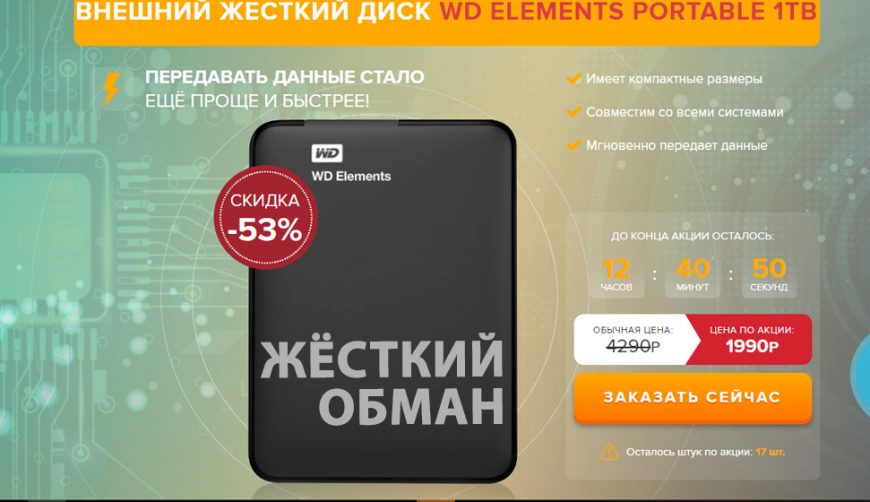 Внешний диск WD ELEMENTS PORTABLE 1TB за 1990 рублей — Жёсткий обман!