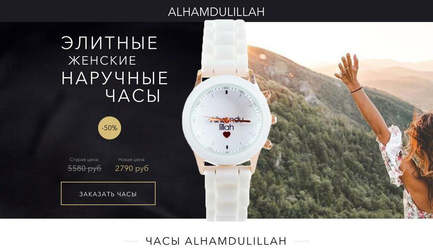 Разоблачение Alhamdulillah (Женские Часы)