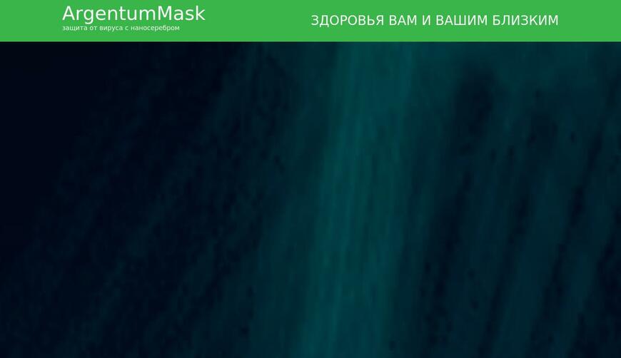 ArgentumMask защитная маска с наносеребром. Осторожно! Обман!!!