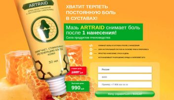 ARTRAID мазь за 990 рублей. Отзывы: Обман!