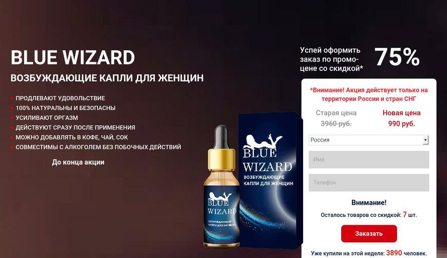 Blue Wizard — Возбуждающие капли для женщин за 990 руб.. Осторожно! Обман!!!