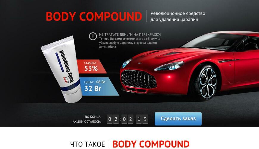 BodyCompound — средство для удаления царапин автомобиля. Осторожно! Обман!!!
