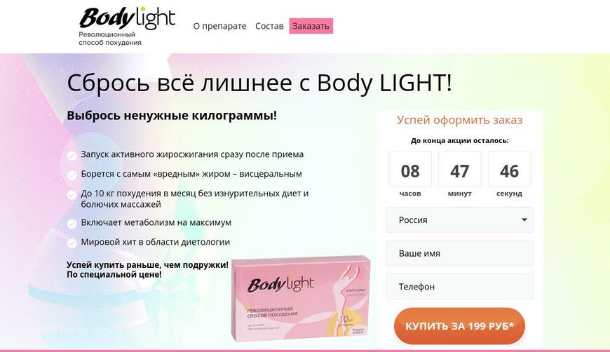 Body Light — революционный способ похудения. Осторожно! Обман!!!