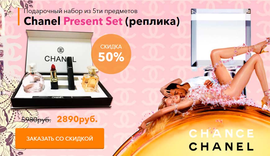 Chanel Present Set за 2890 р. — Обман!