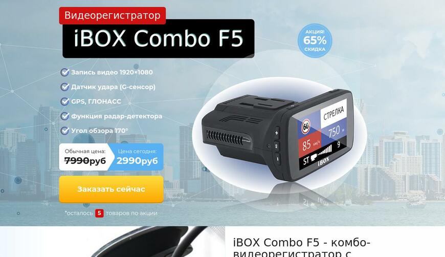 Видеорегистратор iBOX Combo F5 — 1990 руб.. Осторожно! Обман!!!