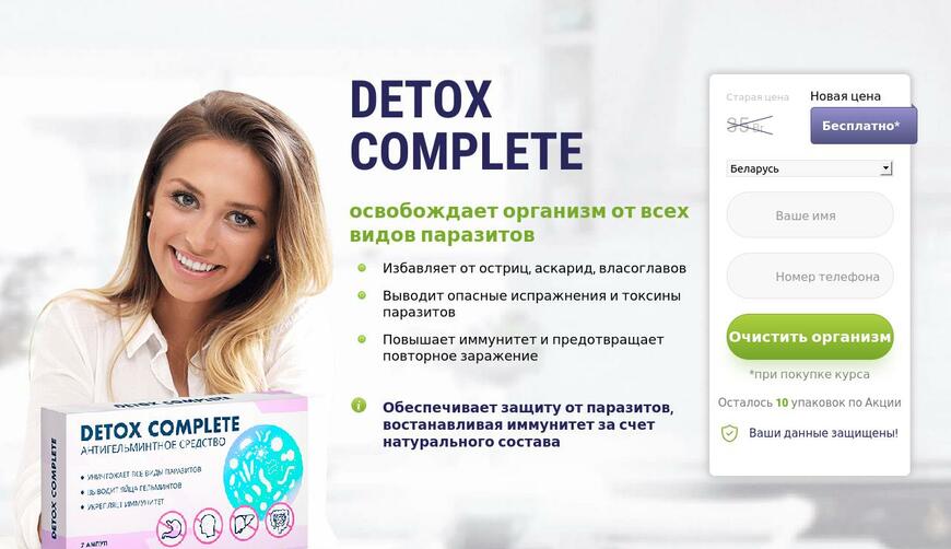 Detox Complete — антигельминтное средство от паразитов (бесплатно). Осторожно! Обман!!!