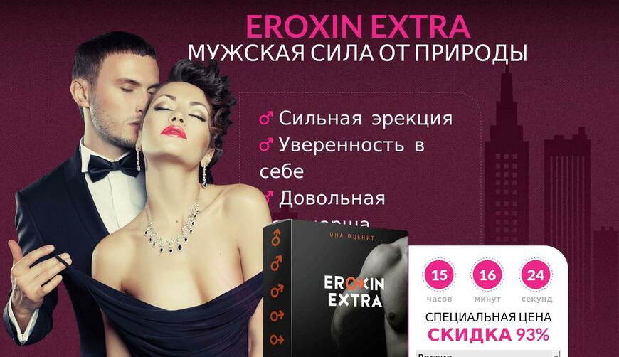 Eroxin — капсулы для потенции за 147 руб.. Осторожно! Обман!!!