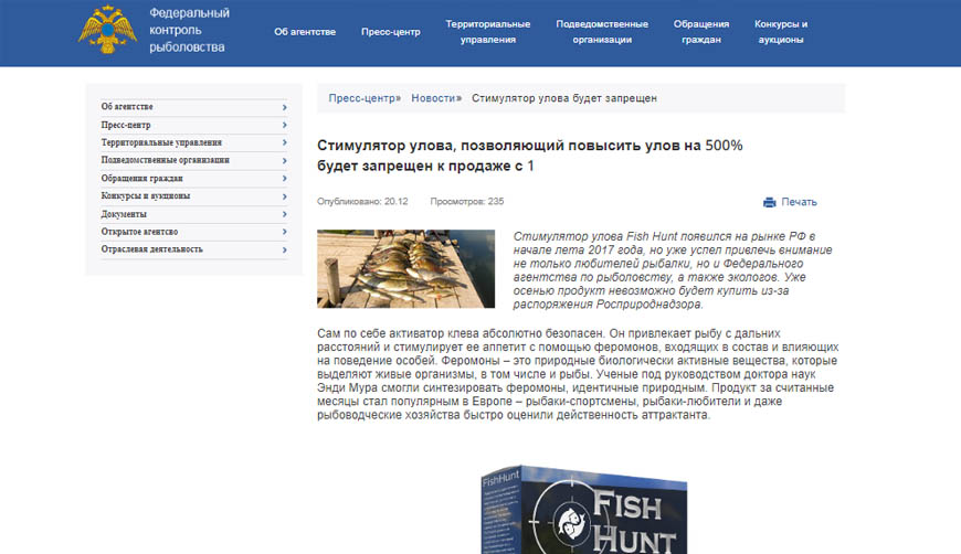 Новость от официального сайта «Федеральный  контроль рыболовства» так же поддельная