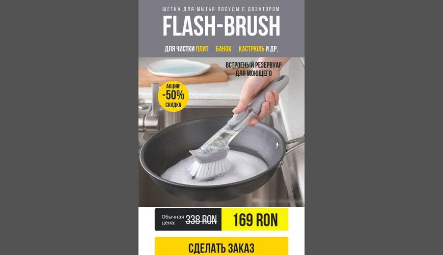 Щетка для мытья посуды Flash Brush. Осторожно! Обман!!!
