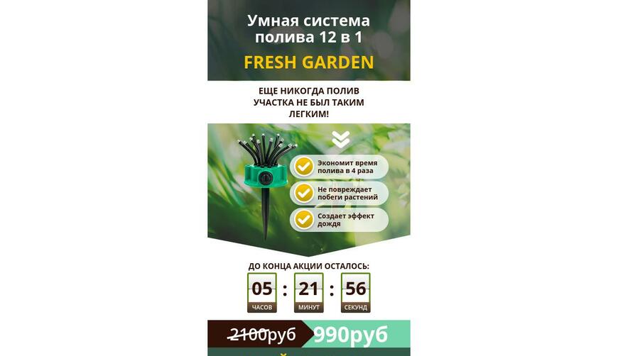 Fresh Garden — умная система полива 12 в 1. Осторожно! Обман!!!