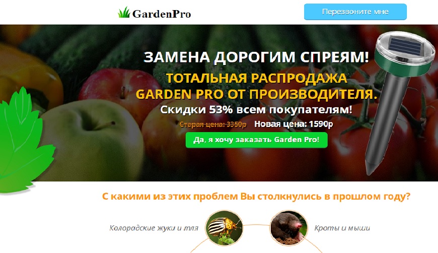 Разоблачение Garden Pro от Насекомых и Грызунов
