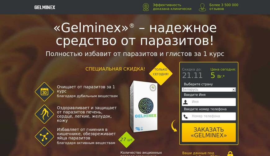 Gelminex – препарат от паразитов и гельминтов. Осторожно! Обман!!!