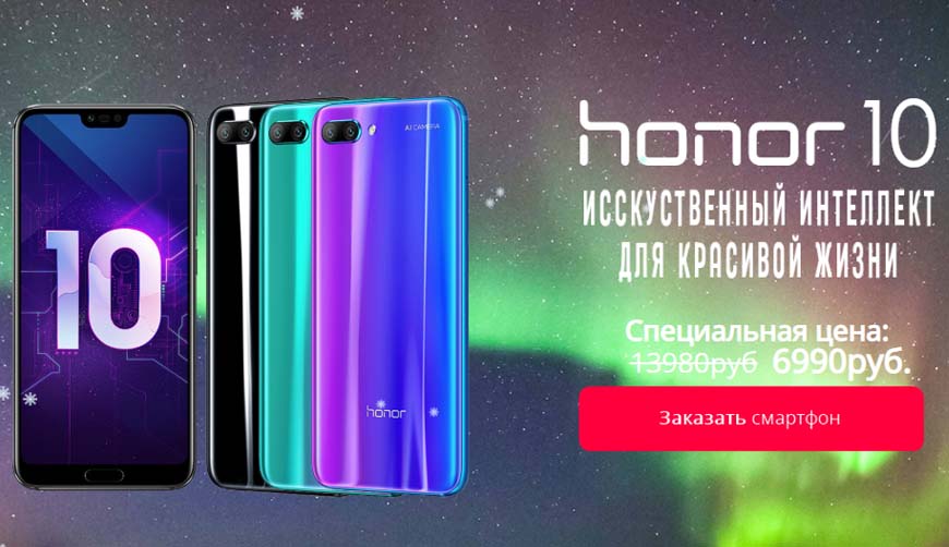 Осторожно! Смартфон Huawei Honor 10 за 6990 рублей — Обман!