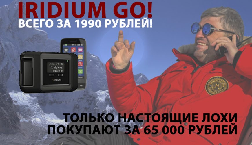 Отзыв: IRIDIUM GO за 1990 рублей — обман или правда?