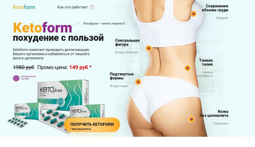 Ketoform — похудение на основе кетогенеза за 149 руб.. Осторожно! Обман!!!