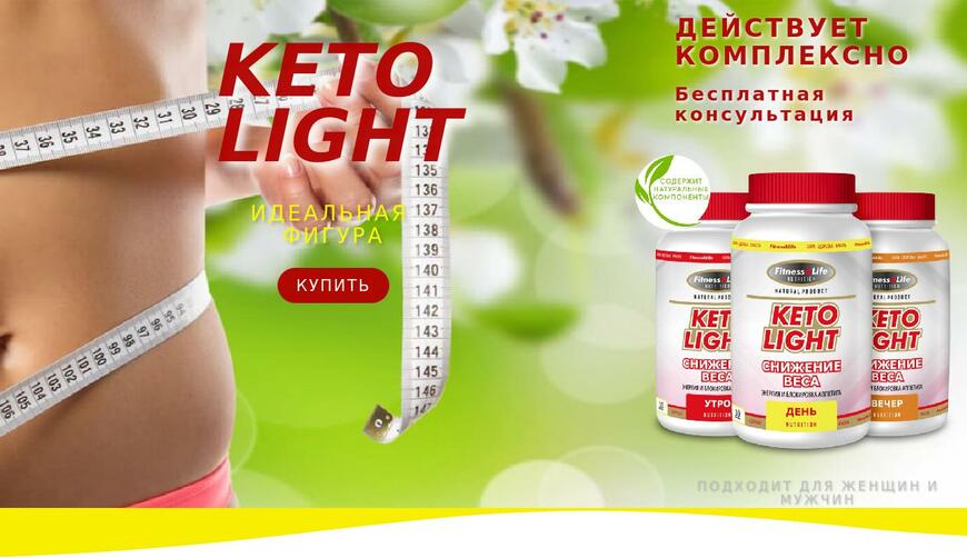 Средство для похудения KETO LIGHT — 99 руб.. Осторожно! Обман!!!