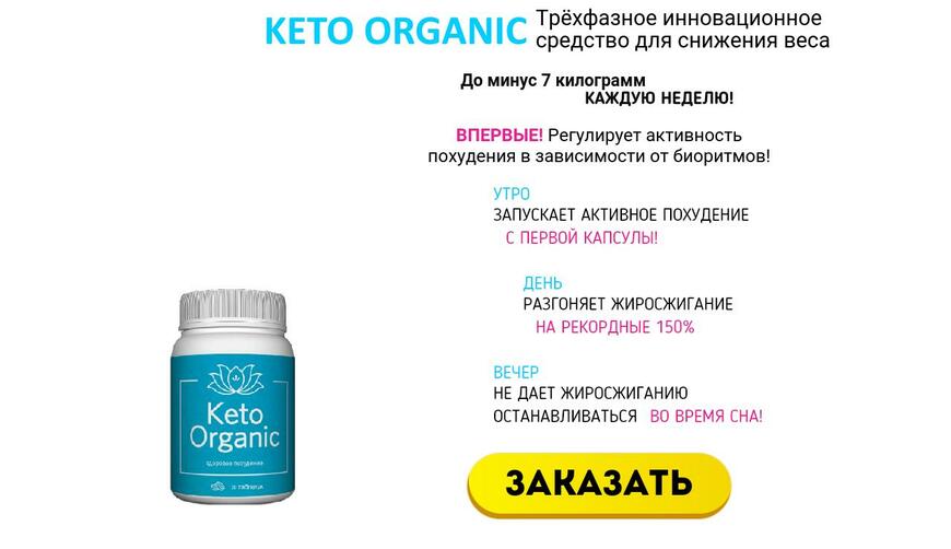 Keto Organic — таблетки для похудения за 990 руб.. Осторожно! Обман!!!