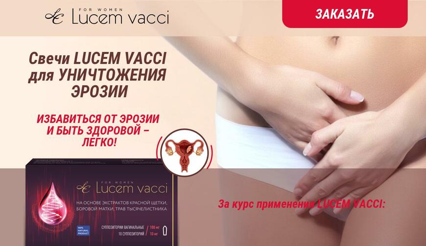 LUCEM VACCI — свечи для женского здоровья. Осторожно! Обман!!!