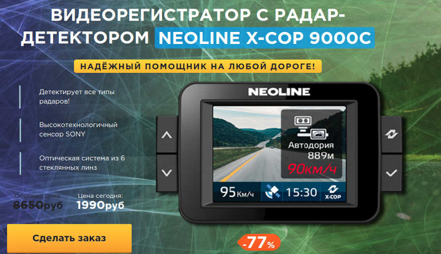 NEOLINE X-COP 9000C за 1990р. — Обман!