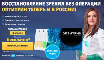Оптитрин: Отзывы о Средстве для Восстановления Зрения без Операции: Обман!