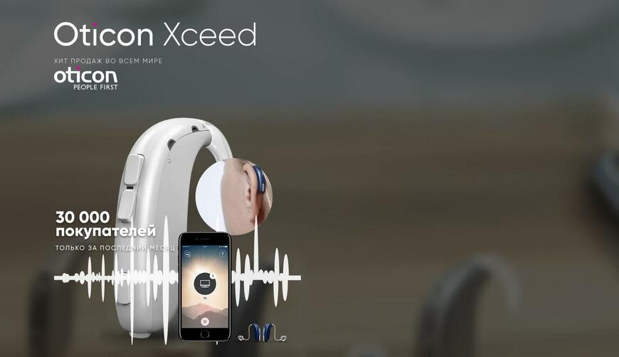 Как обманули со слуховым аппаратом Oticon Xceed