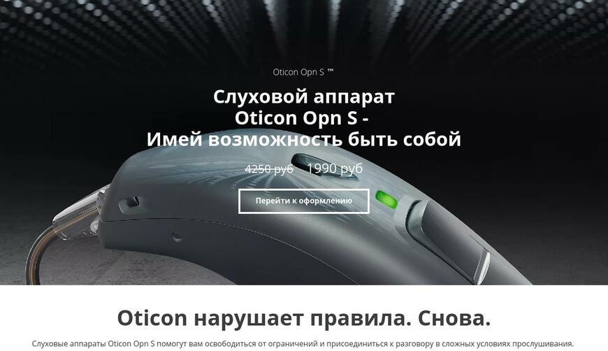 Слуховой аппарат Oticon Opn S — Жалоба