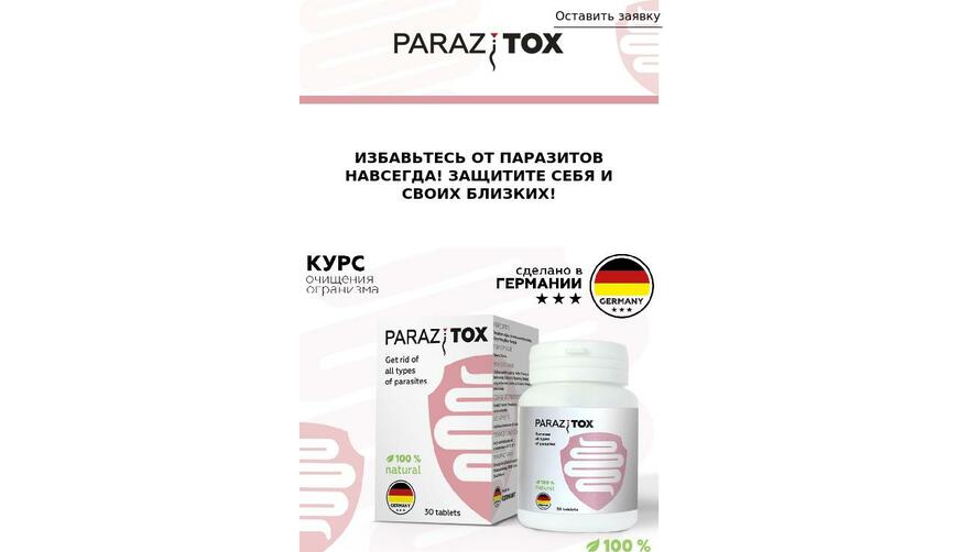 Parazitox — средство от паразитов. Осторожно! Обман!!!