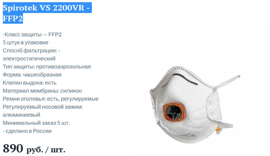 Респиратор Spirotek VS 2200VR — FFP2 за 890р. — Обман!