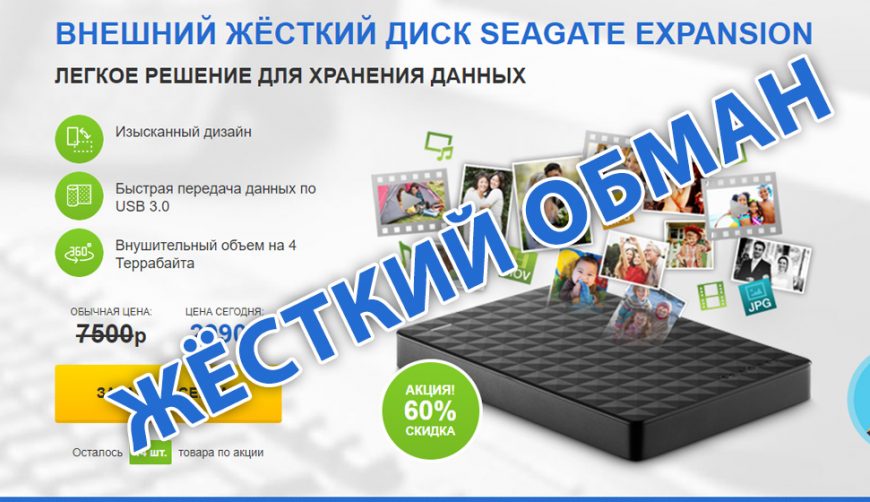 Внешний диск SEAGATE EXPANSION за 2990 рублей — Жёсткий обман!