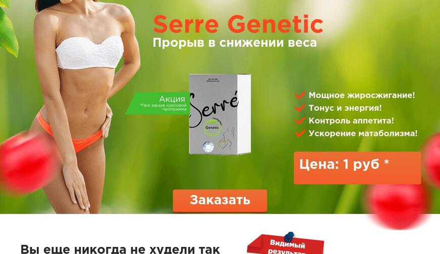 Serre Genetic — капсулы для похудения за 1 руб.. Осторожно! Обман!!!