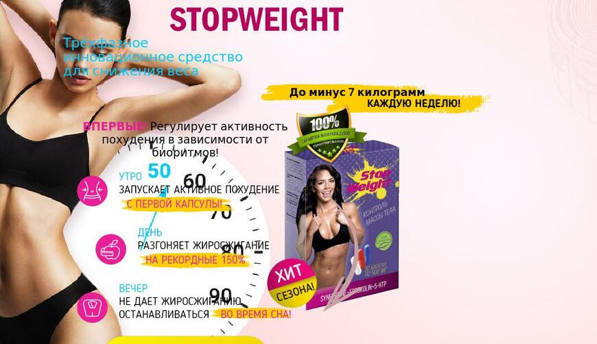 Stop Weight капсулы для похудения — 0 руб.. Осторожно! Обман!!!