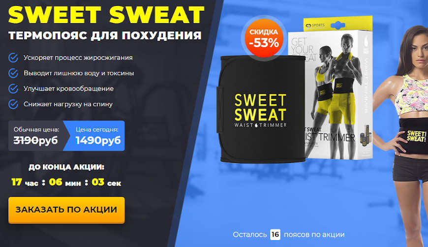 Sweet Sweat за 1490р. — Обман!