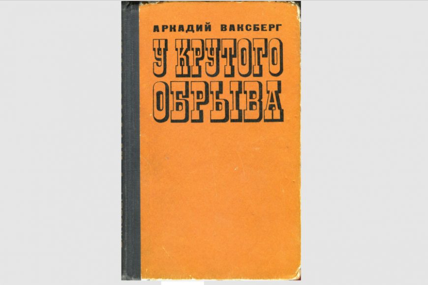 «Смерч» – очерк о гибели туристов в 1975 году Аркадий Иосифович Ваксберг, Сборник очерков «У крутого обрыва», 1978 год.