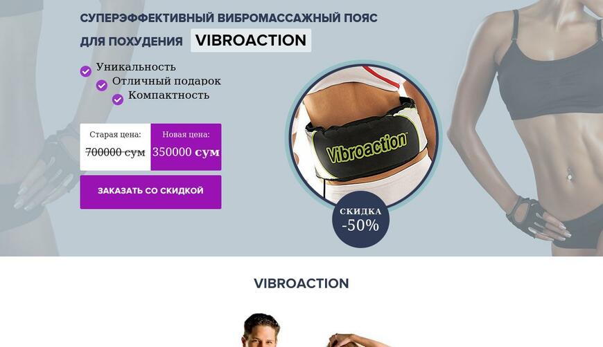 Суперэффективный вибромассажный пояс для похудения Vibroaction. Осторожно! Обман!!!