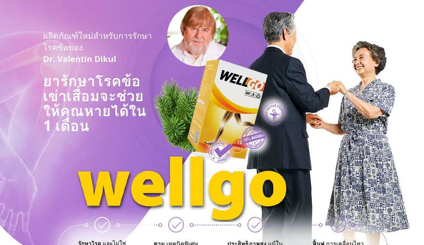 Wellgo — средство от  остеоартрита. Осторожно! Обман!!!